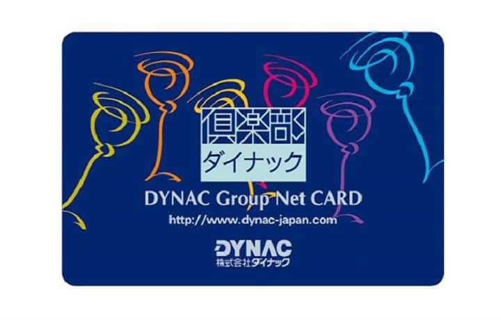 ★★倶楽部ダイナック会員様には10％ポイント還元★★