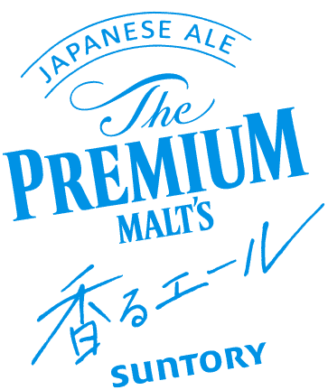 サントリー　ザ・プレミアム・モルツ　香るエール