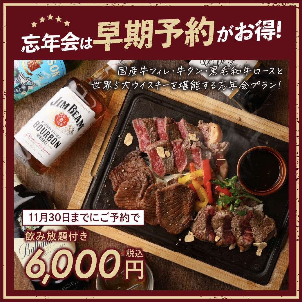 忘年会早特【世界5大ウイスキー飲放付】国産牛フィレ/牛タン/黒毛和牛ロースを堪能する忘年会プラン！！