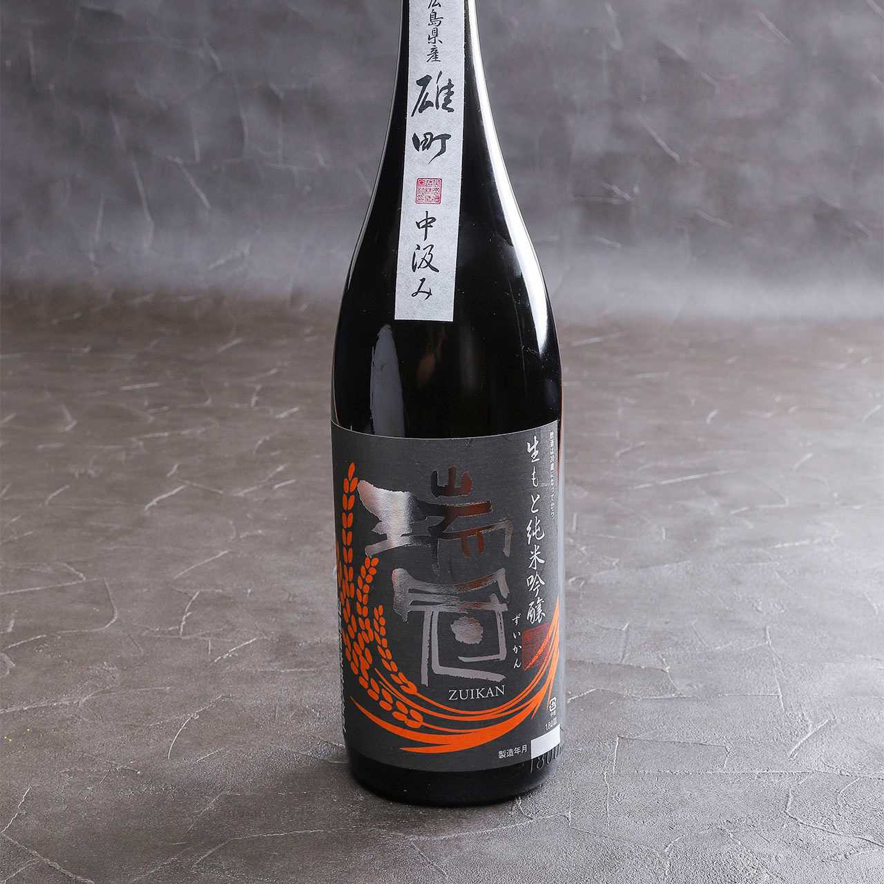 瑞冠　純米吟醸　生もと中汲み