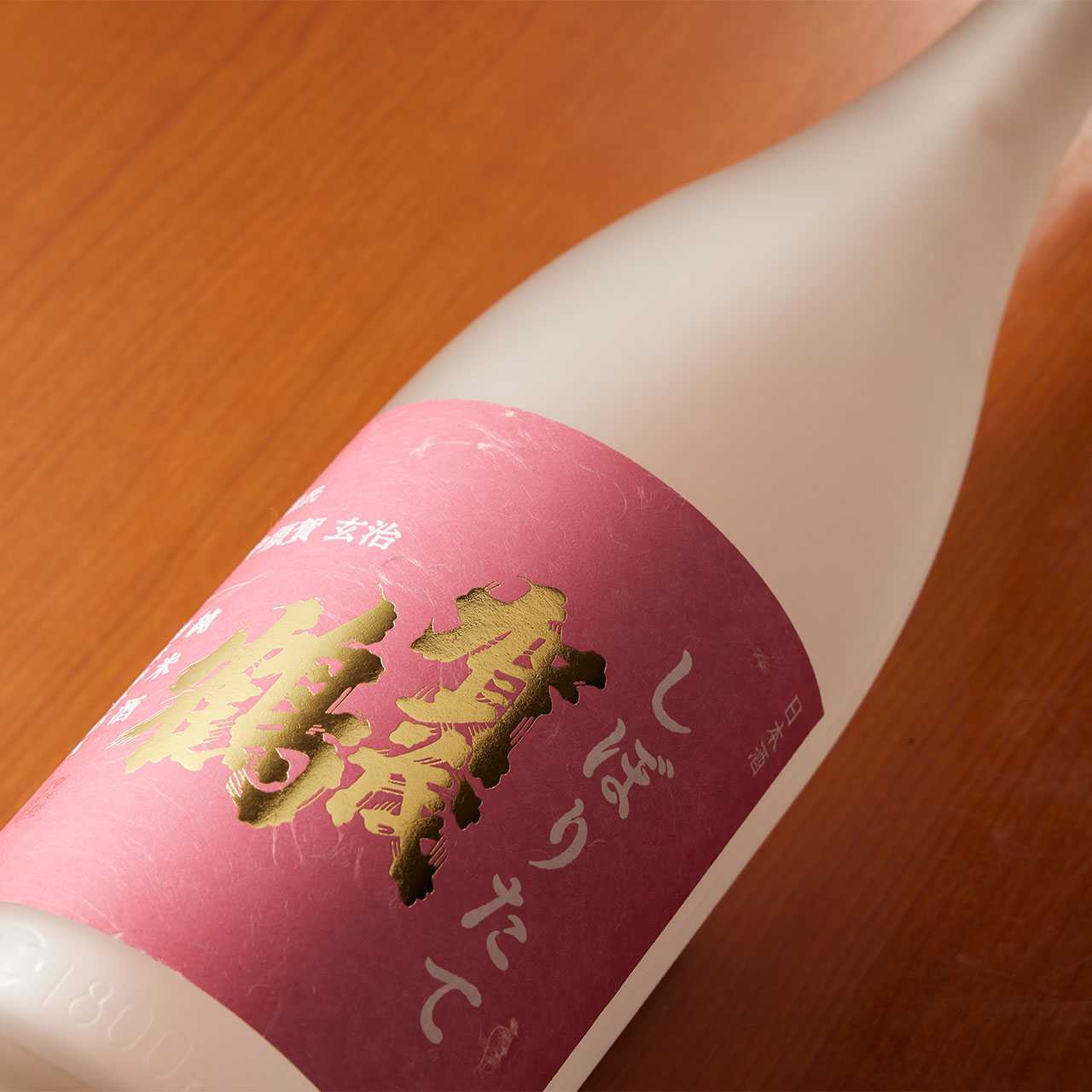 賀茂鶴 純米 しぼりたて