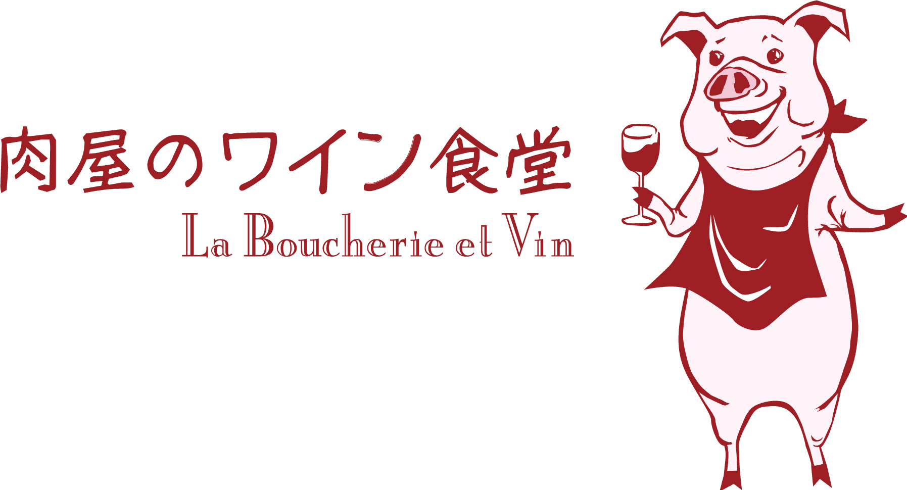 【公式】ラ・ブーシェリー・エ・ヴァン 肉屋のワイン食堂 浜松町店