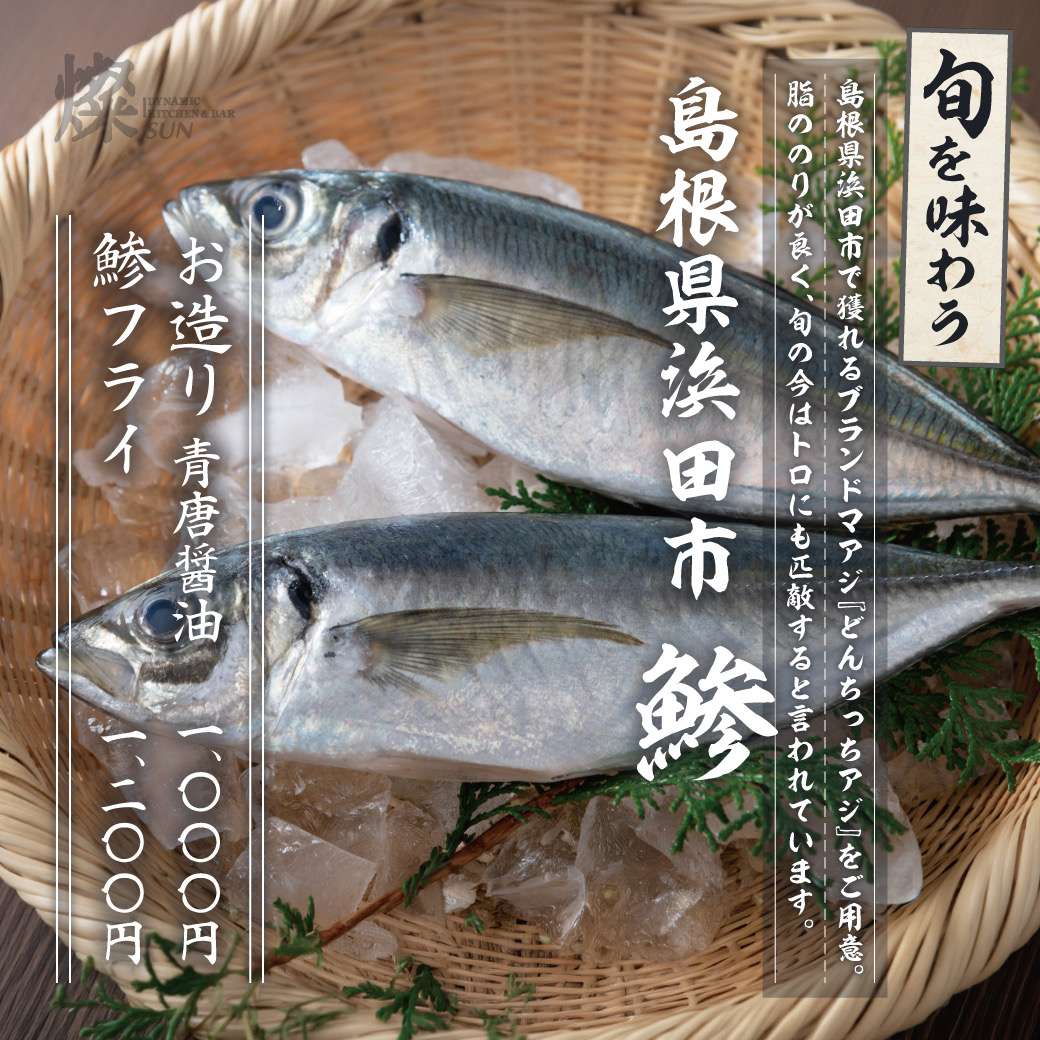 島根県浜田市　鯵(アジ)