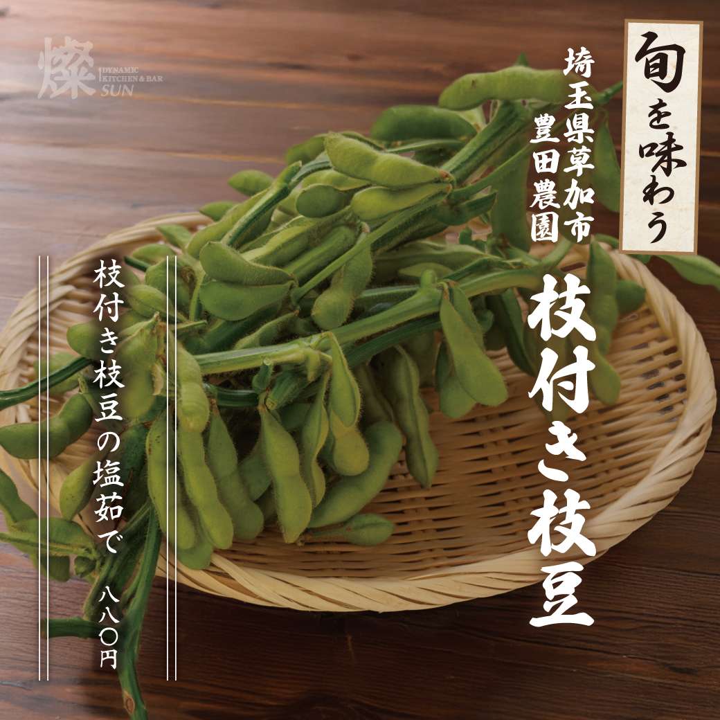 埼玉県　豊田農園の枝付き枝豆