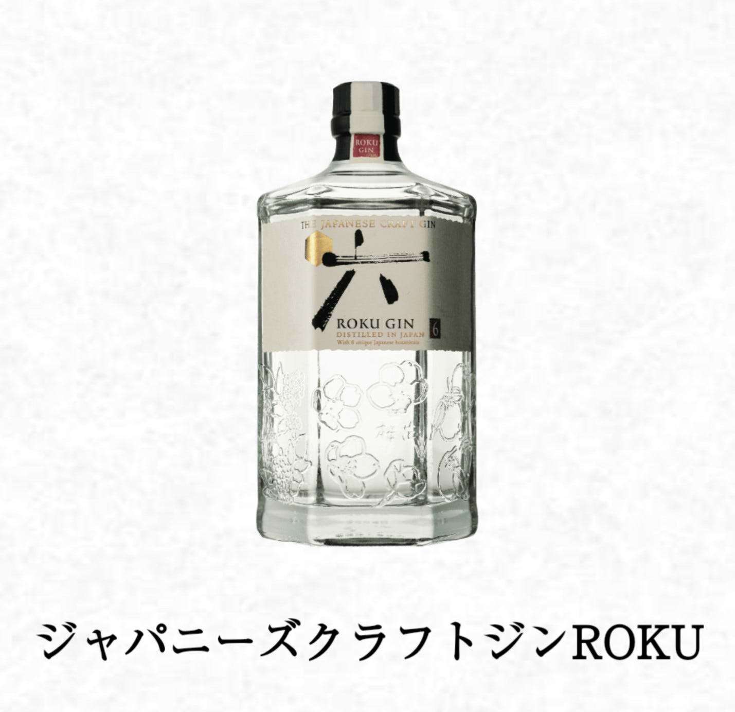 ジャパニーズクラフトジン　六