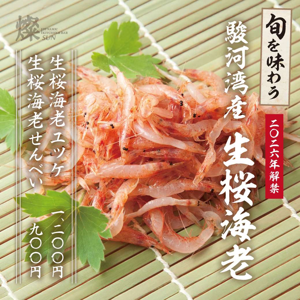 旬を味わう　駿河湾産『生桜海老』