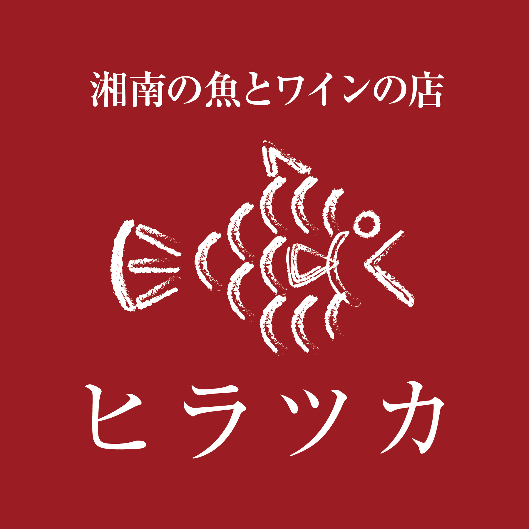 【公式】湘南の魚とワインの店  ヒラツカ  五反田店