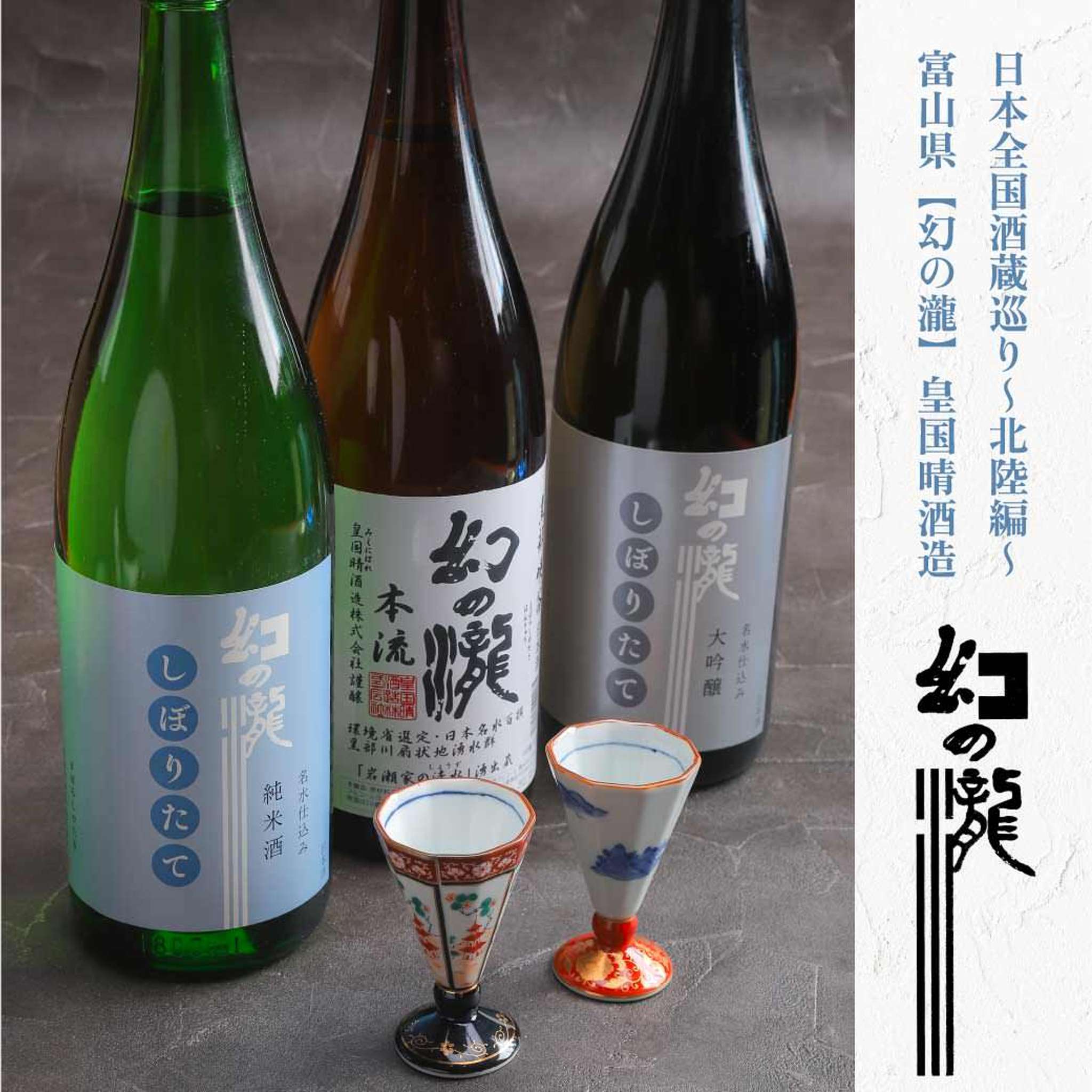 日本酒全国酒蔵巡り～北陸編～　富山県　幻の瀧