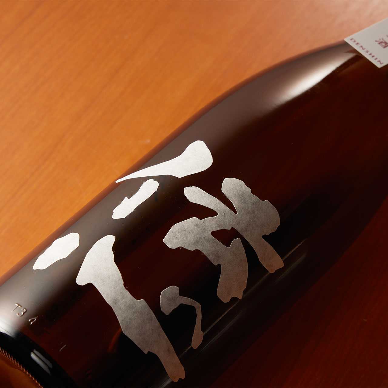 伝心 冬 しぼりたて