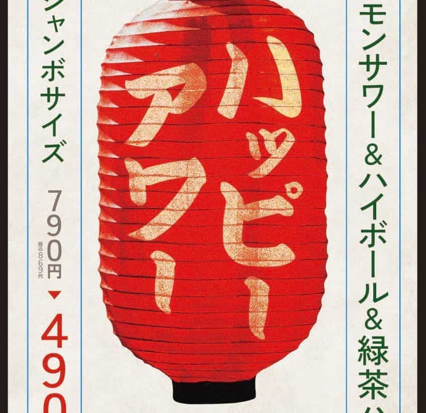 平日限定！ハッピーアワー　17時～19時まで