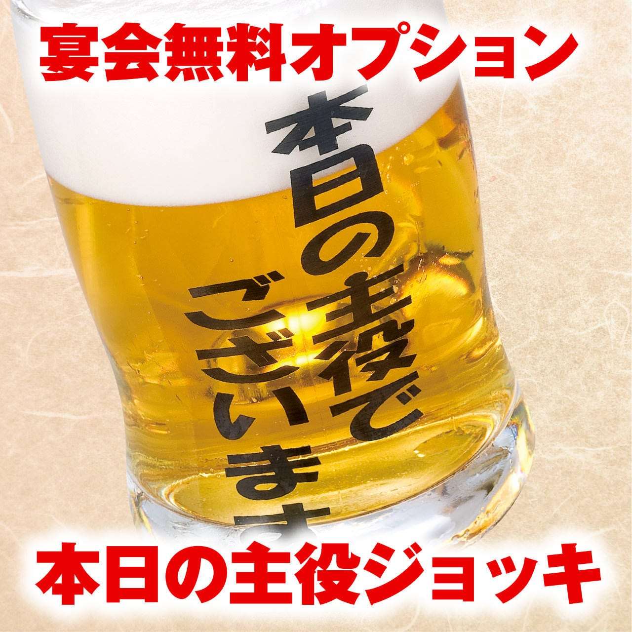 宴会特典3　主役グラス