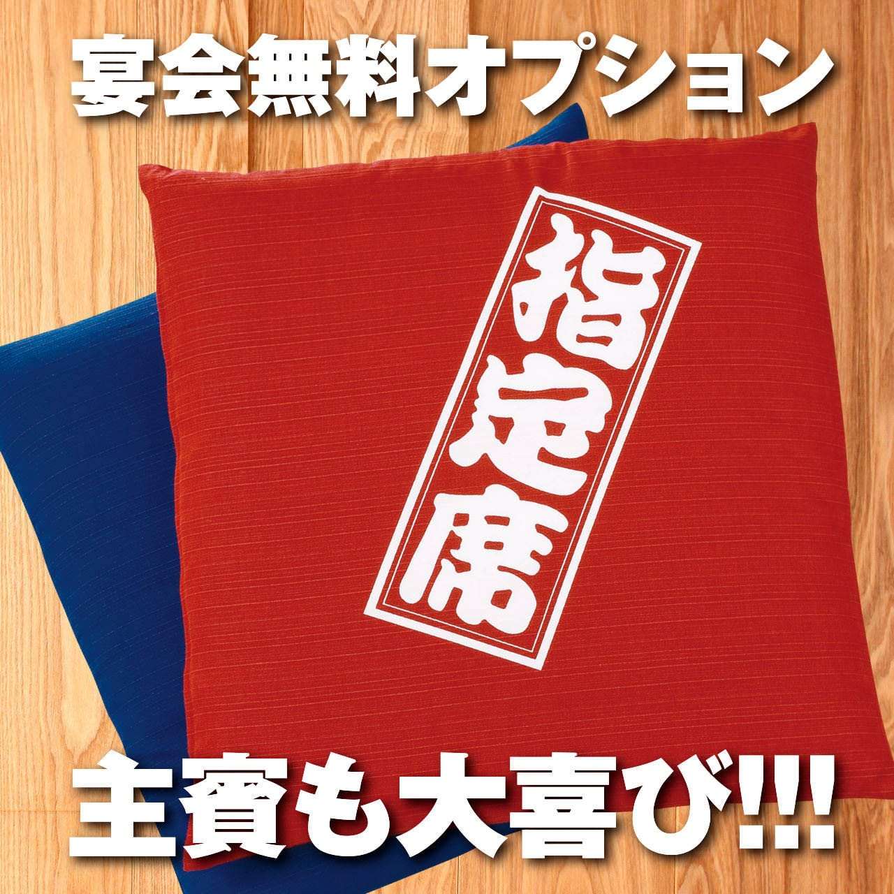宴会特典2　主役座布団