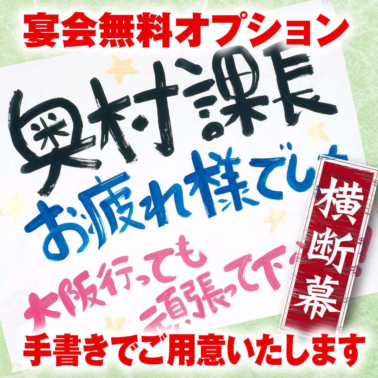 宴会特典1　手作り横断幕！！
