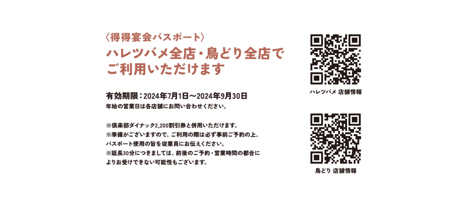 宴会幹事様必見】第3弾！お得な宴会パスポート※なくなり次第終了※ - 新着情報 - 【公式】焼鳥 ハレツバメ 新宿新南口