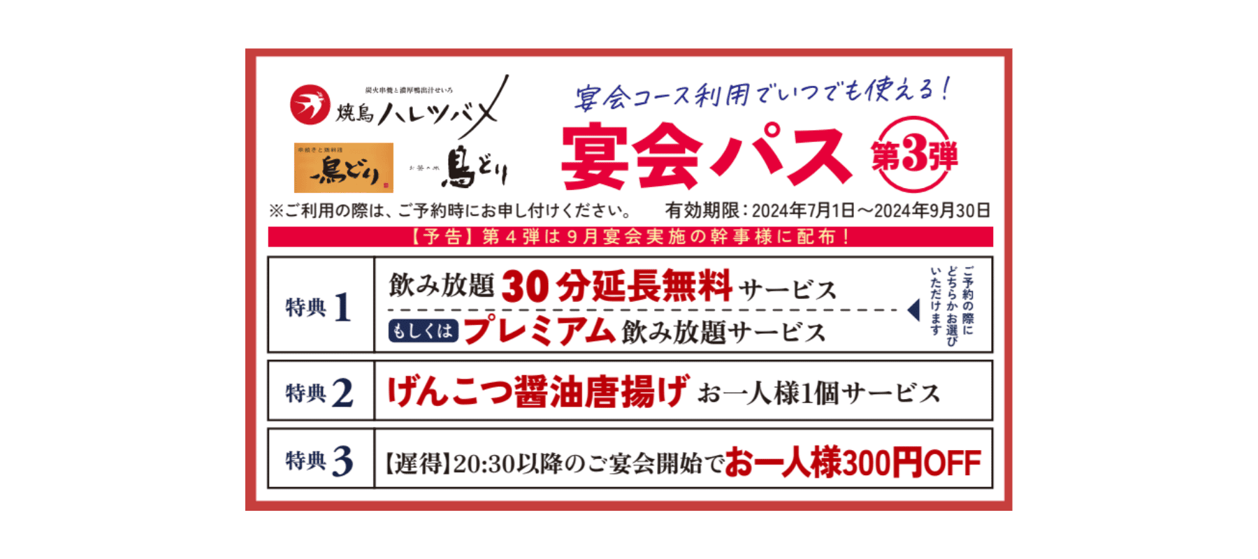 宴会幹事様必見】第3弾！お得な宴会パスポート※なくなり次第終了※ - 新着情報 - 【公式】焼鳥 ハレツバメ 新宿新南口