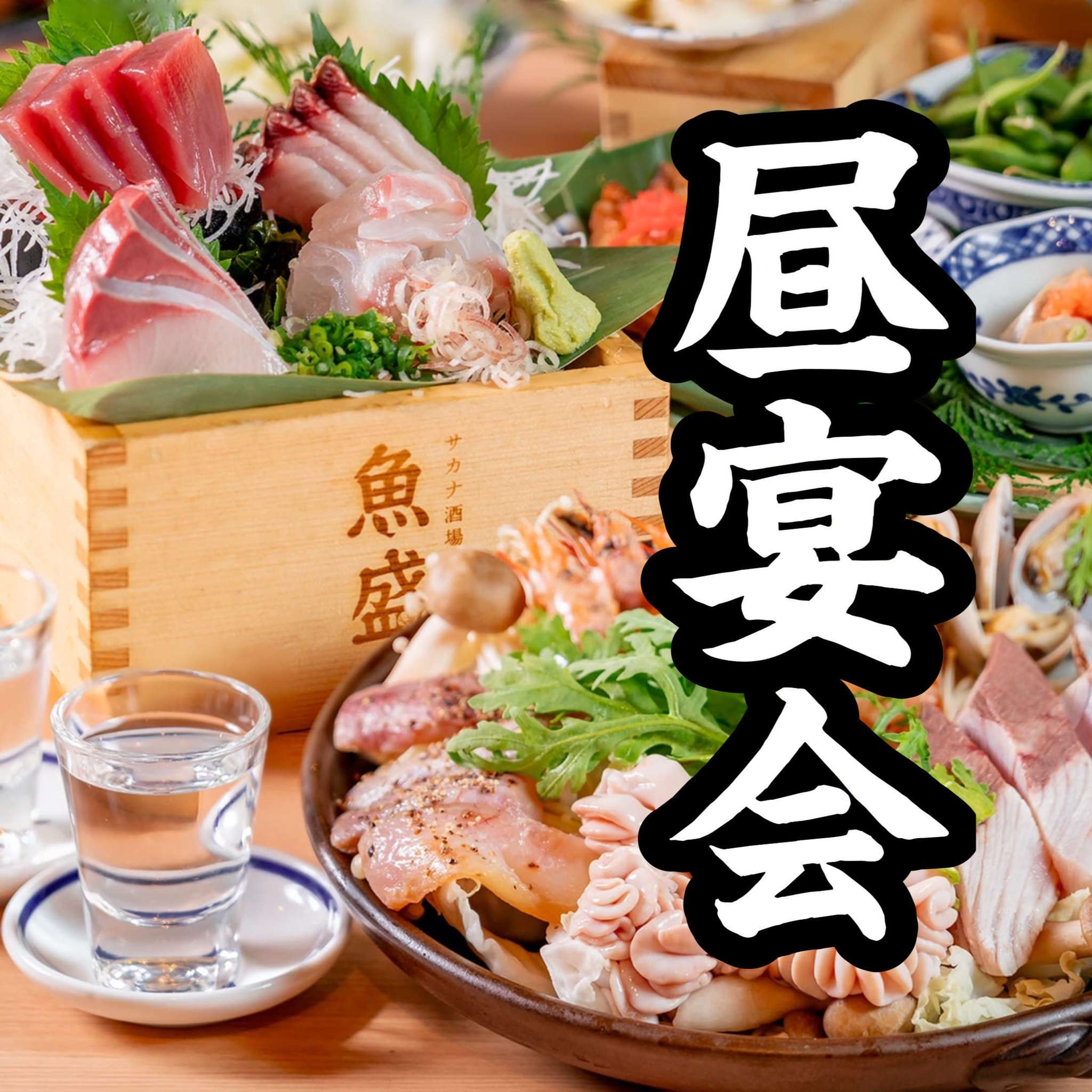 昼宴会【2時間飲み放題付】『地魚刺身4点盛り』と『真鯛と鰆の貝だし陶板蒸し』宴