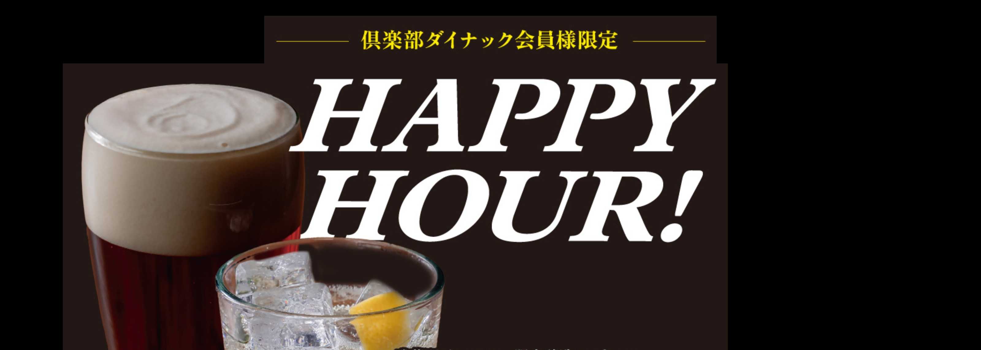 ハッピーアワーのご案内 月曜から土曜日 16時から19時『毎日実施中』！ - 新着情報 - 【公式】THE R.C. GATE 神田店