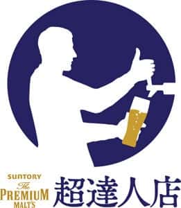 【超樽生達人】全国でも少ない『超』樽生達人認定のプレミアムモルツを提供