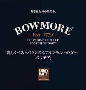 ボウモア　～BOWMORE～