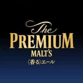 ザ・プレミアム・モルツ《 香るエール》