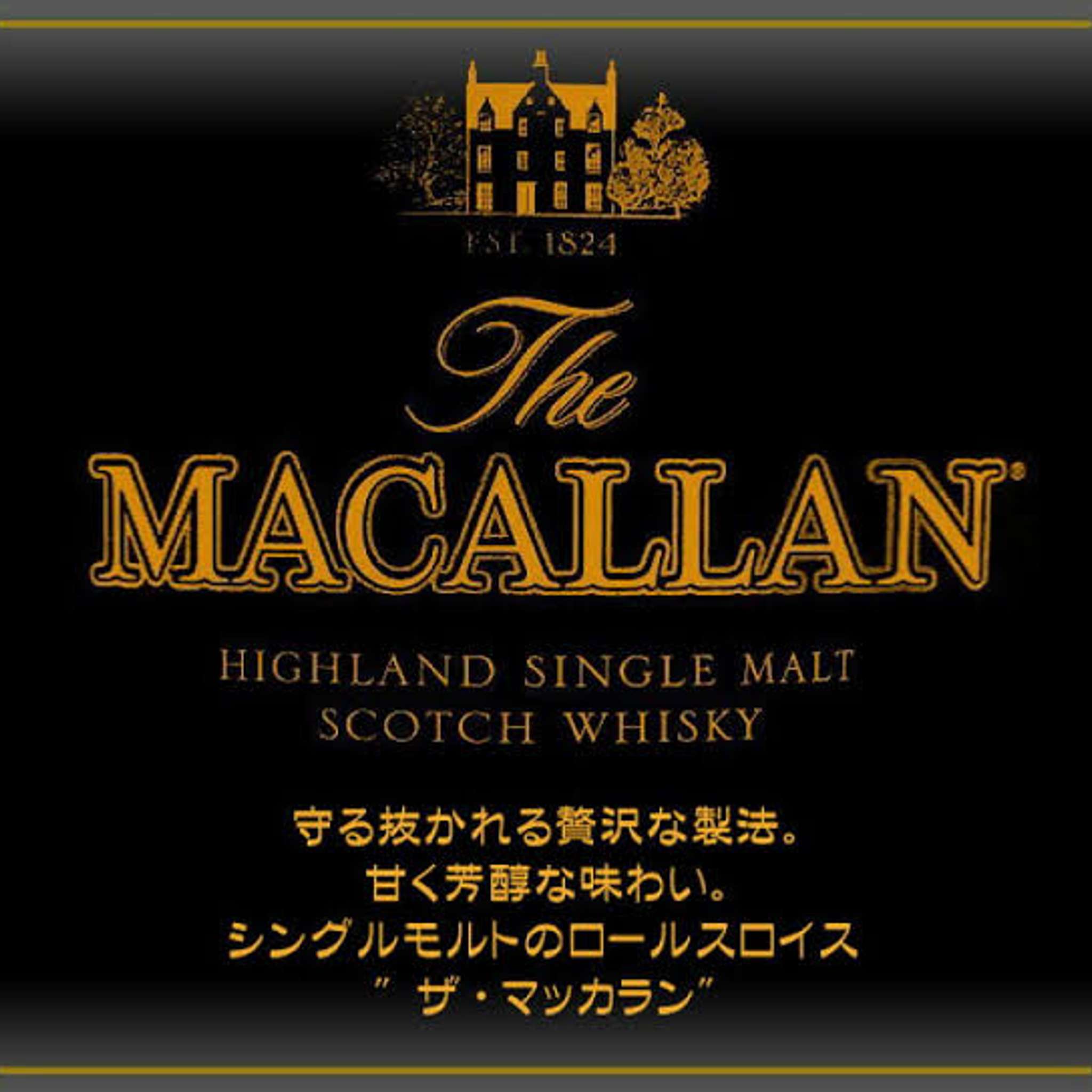 ザ・マッカラン ～THE MACALLAN～