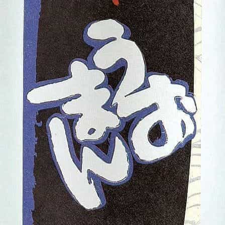 Uoman Shochu [Barley] (Saga)