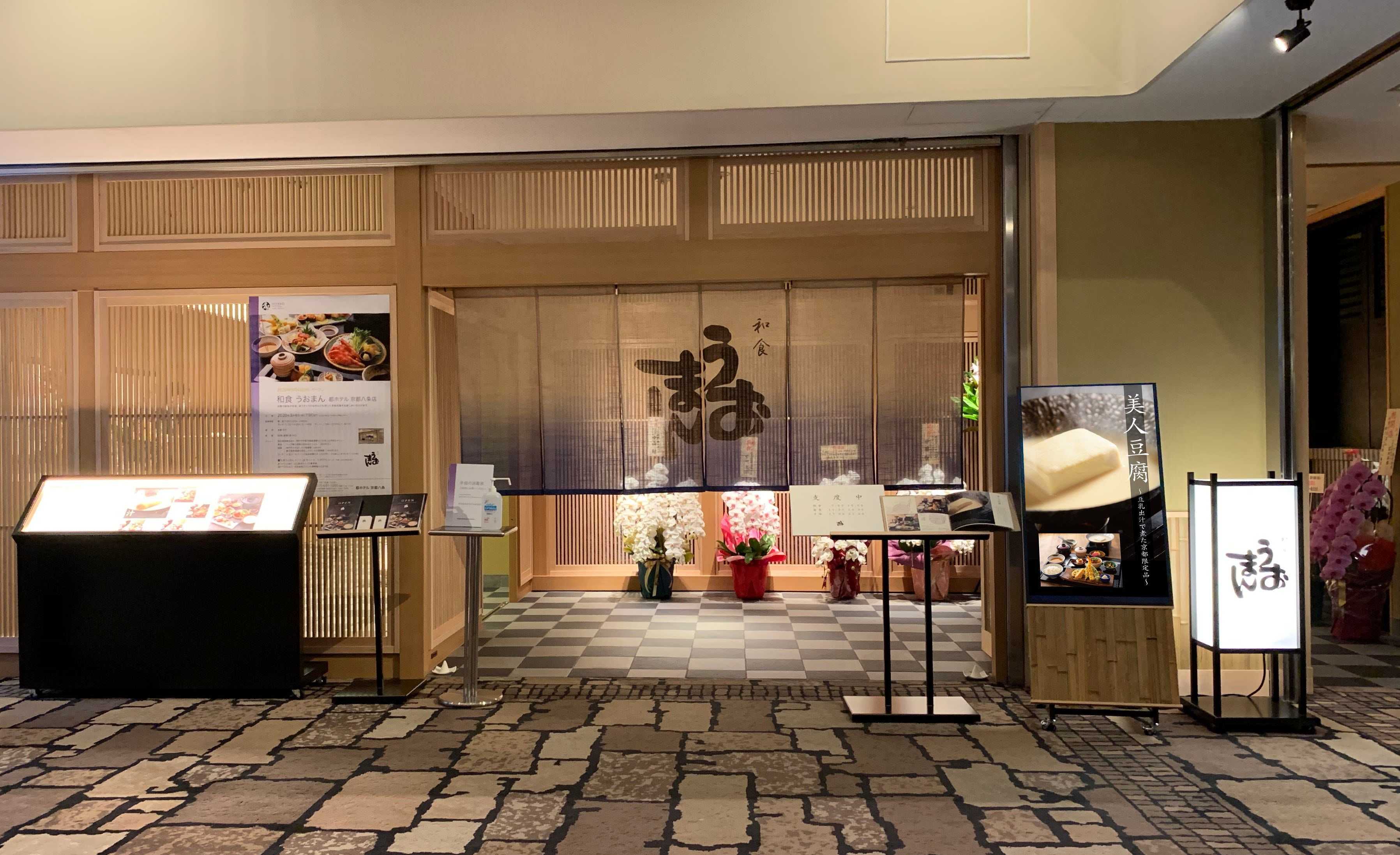 公式】和食 うおまん 都ホテル 京都八条店 - 京都駅/和食