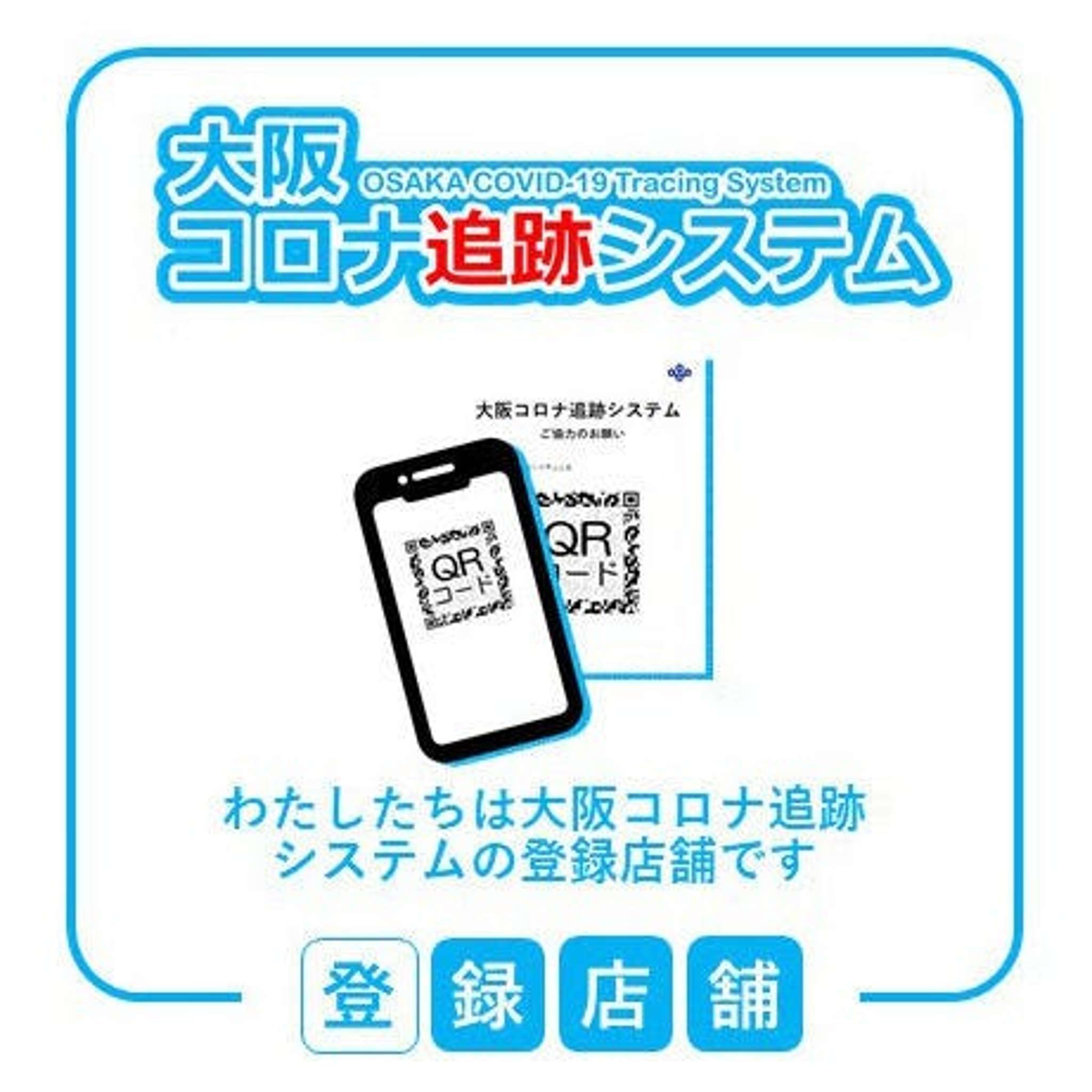 「大阪コロナ追跡システム」導入しております。登録をお願いします。
