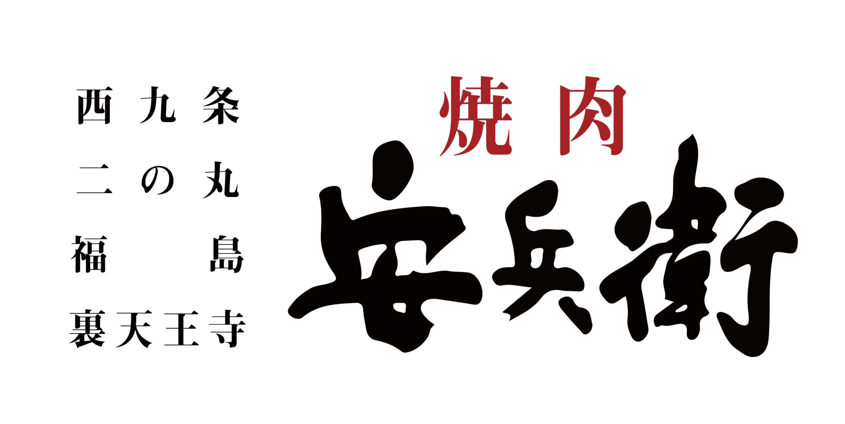 【公式】焼肉 福島 安兵衛 - 福島/焼肉