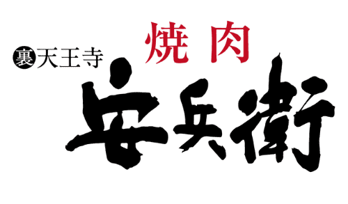 【公式】焼肉 裏天王寺安兵衛 -  天王寺/焼肉