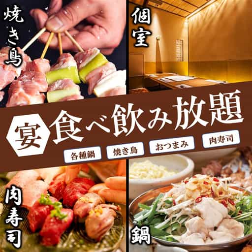 画像:期間限定◎肉寿司&焼鳥&お鍋など『130品食べ飲み放題コース』2時間飲み放題4,800円⇒3,800円