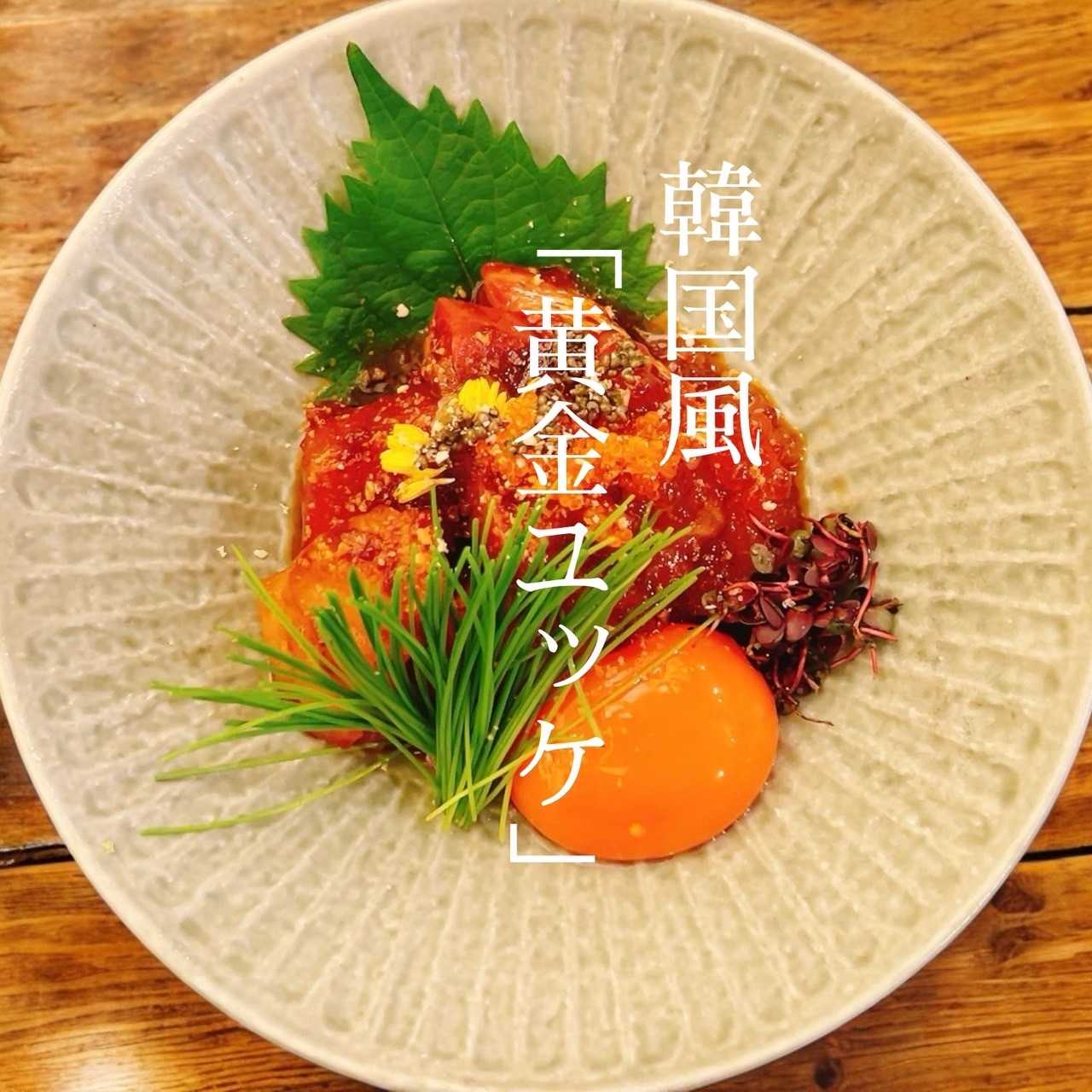 韓国風黄金！海鮮いくらユッケ