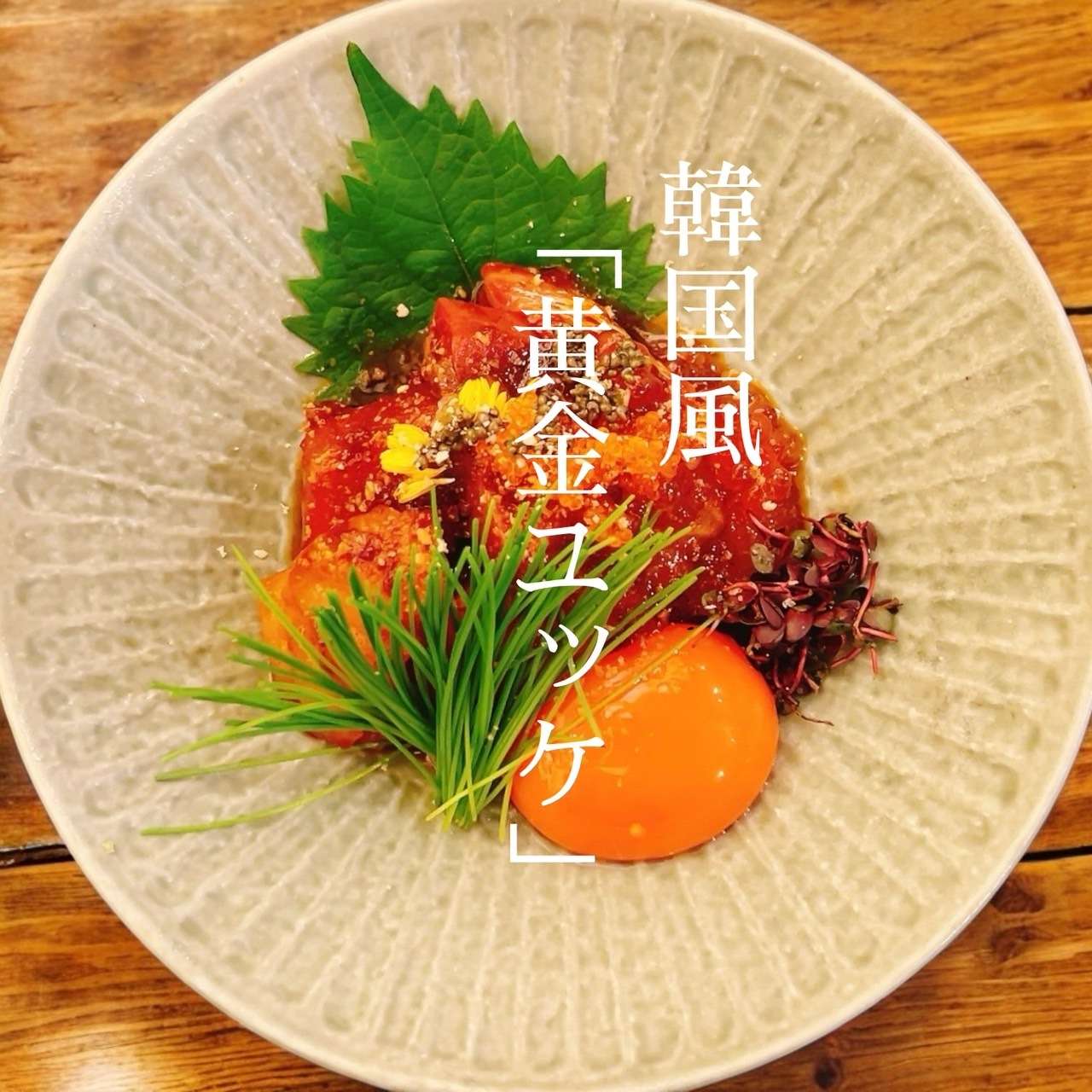 韓国風黄金！海鮮いくらユッケ