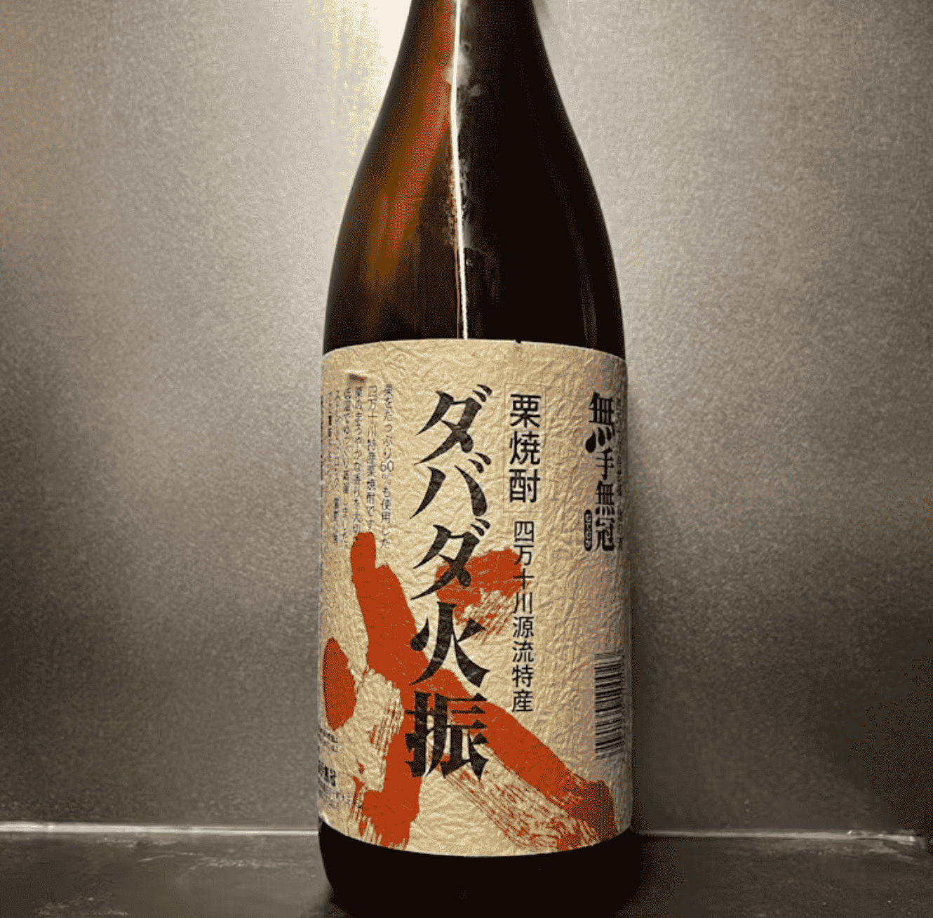 【栗】ダバダ火振