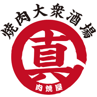 焼肉ホルモン大衆酒場 真 肉焼屋 十三店