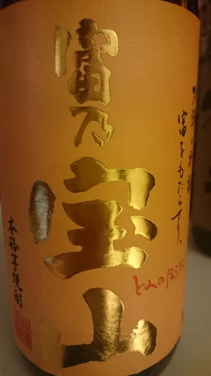 【芋】富乃宝山