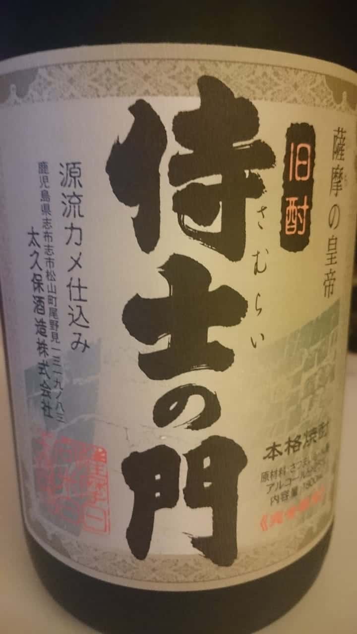 【芋】侍士の門