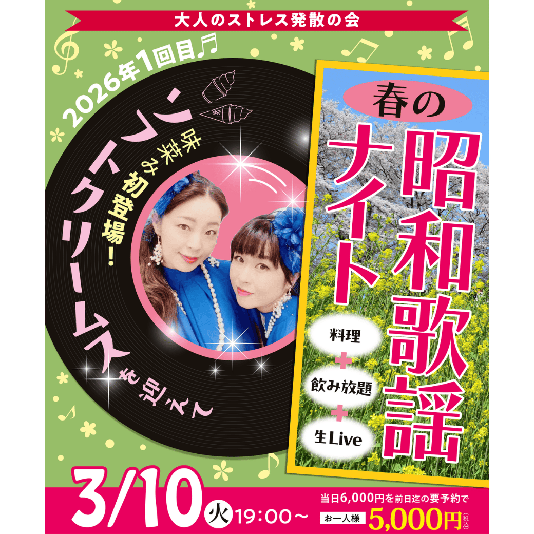 『春の昭和歌謡ナイト 』味菜み初登場！【ソフトクリームス】を迎えて 