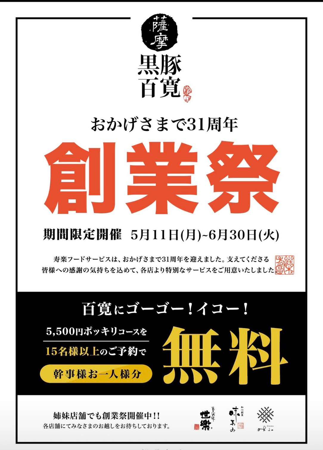 ＼寿楽グループ31周年を記念した特別キャンペーン開催中！／