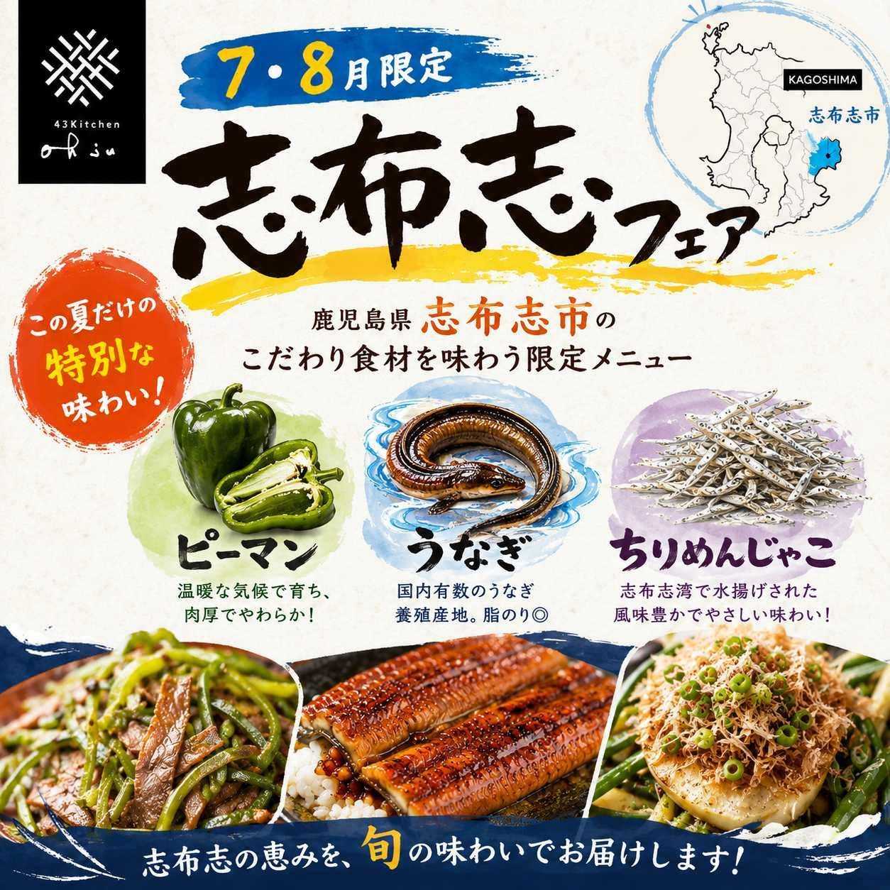 【7・8月限定】志布志フェア開催中！夏の特別な味わいをお届けします◎